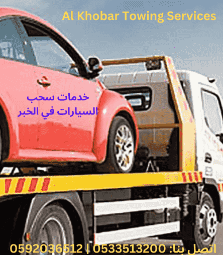 سطحة نقل سيارة بيك أب في الخبر