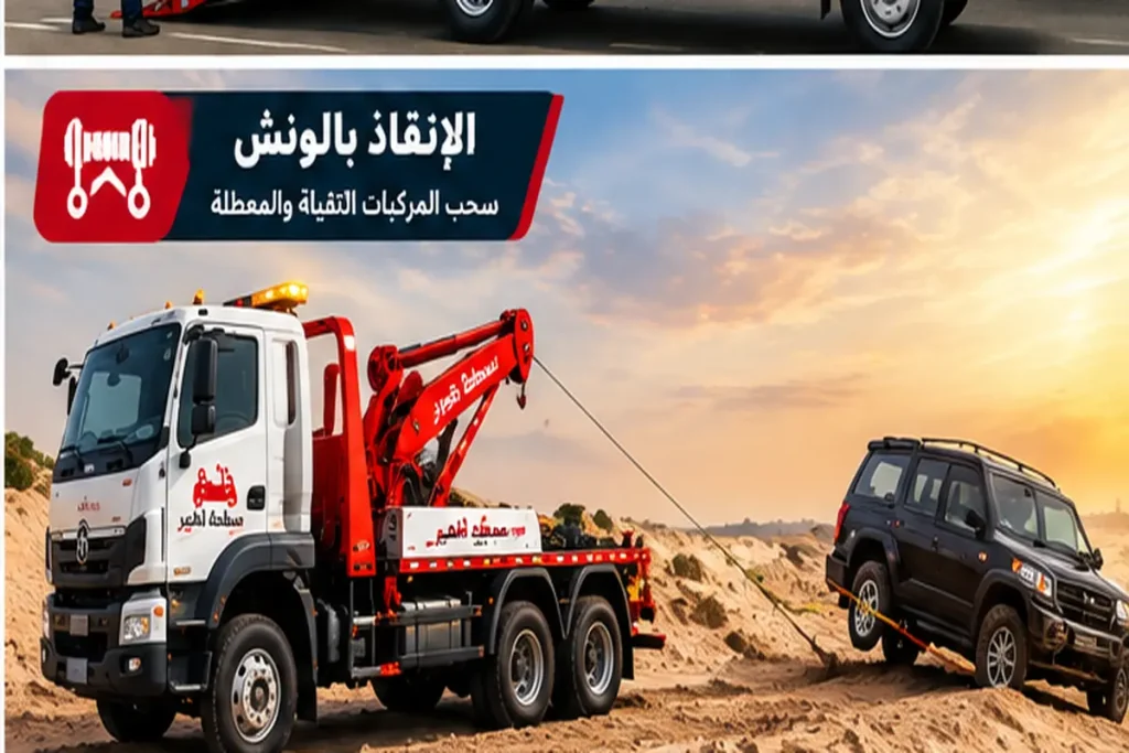 طوارئ وسحب السيارات 24 ساعة في الخبر