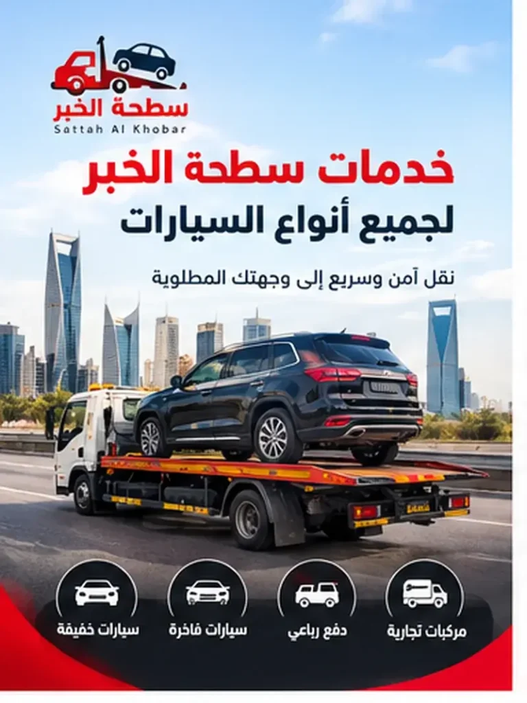 خدمات سطحة الخبر لجميع أنواع السيارات