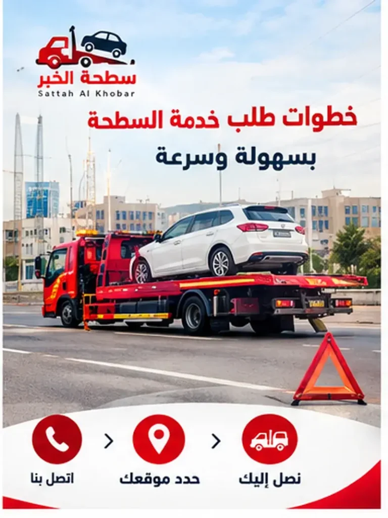 خطوات طلب خدمة السطحة في الخبر