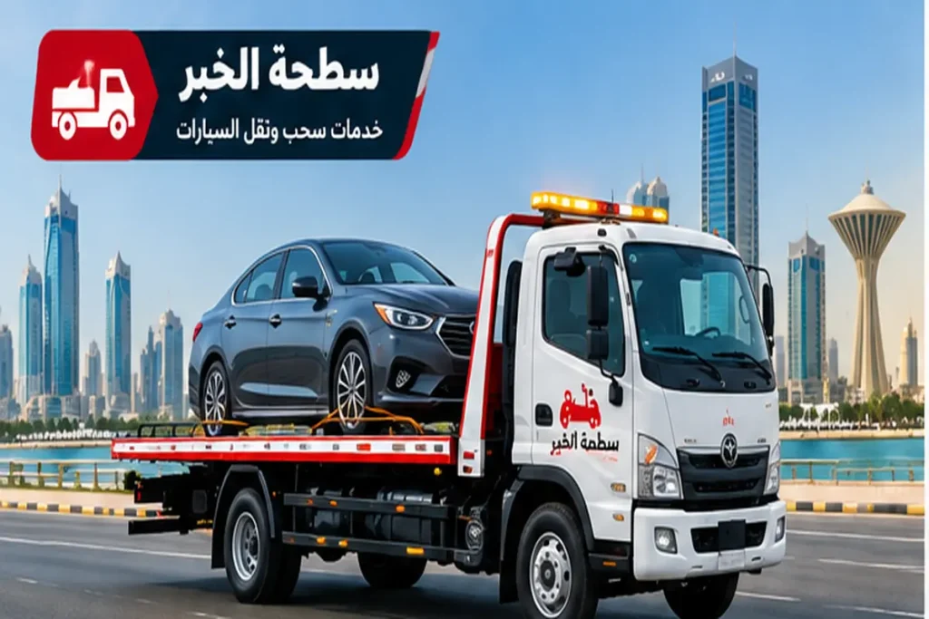 خدمة نقل السيارات في الخبر والدمام والظهران