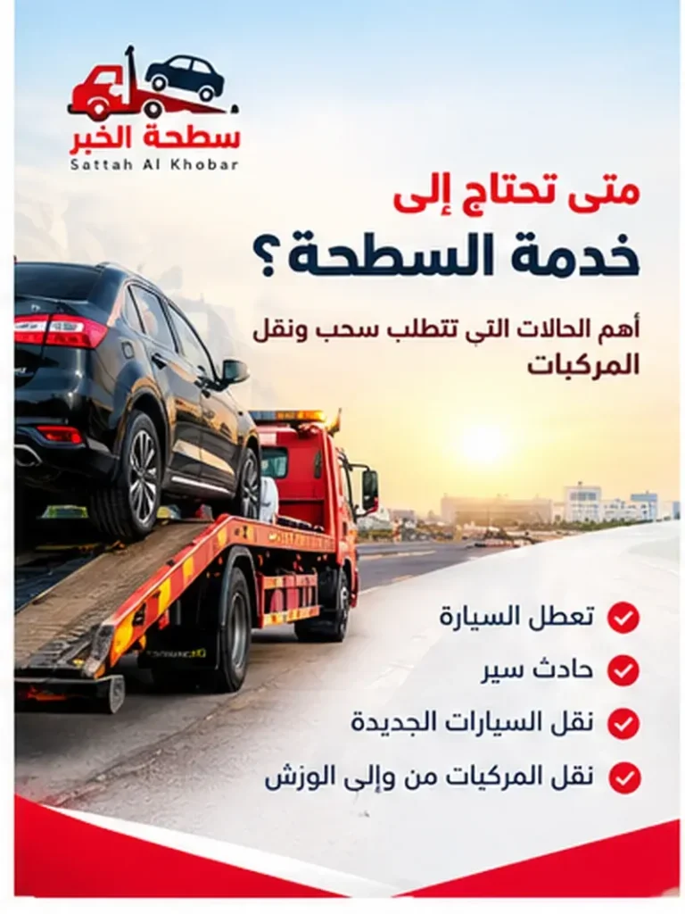 متى تحتاج إلى خدمة السطحة في الخبر