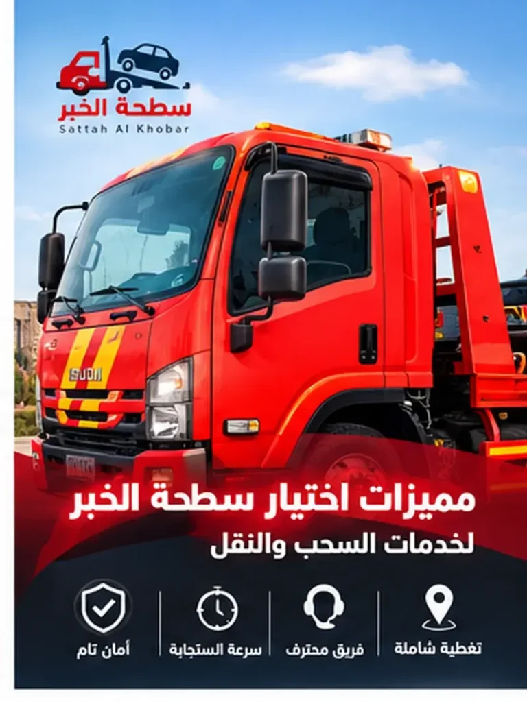مميزات اختيار سطحة الخبر